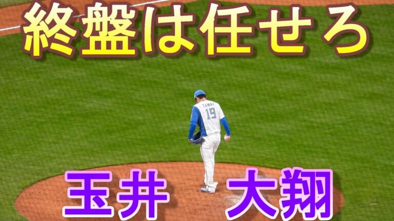 20230315　満塁じゃないと燃えない男　玉井大翔が登場