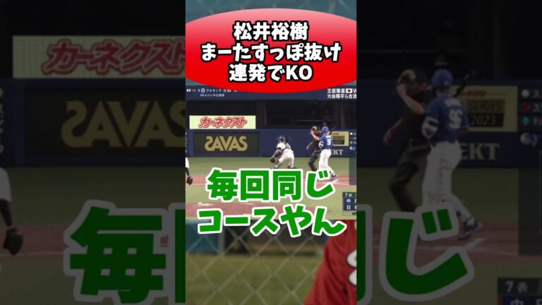 WBC戦士松井裕樹、まーたすっぽ抜け連発でKOしてしまう