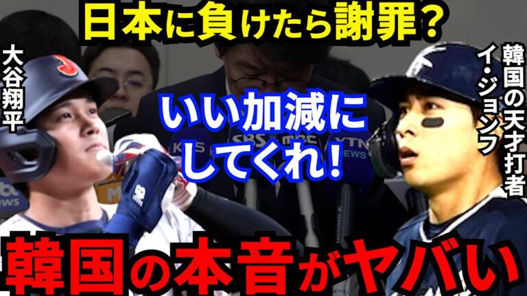 【大谷翔平】WBC日韓戦惨敗にイ・ジョンフが批判覚悟で放った“ド正論”に賛同の声…「日本は韓国に負けて学んだ？」韓国メディアが報じない本音と建前に驚愕【海外の反応】