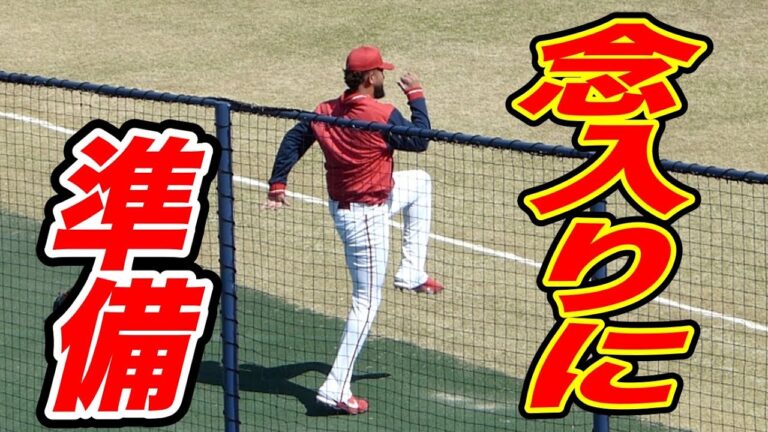 【最速165キロ】コルニエルの参考になるウォーミングアップ方法（2023年3月14日）