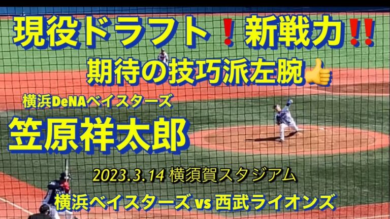 笠原祥太郎‼️現役ドラフト期待の新戦力❗️試合を作るのが上手い技巧派左腕👍👍👍