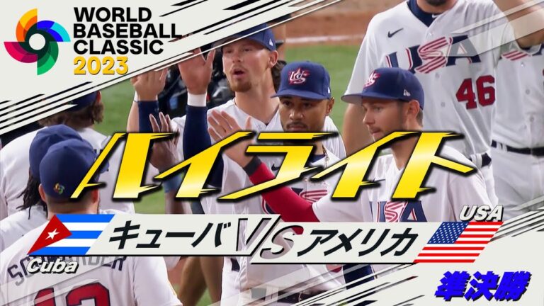 【WBCハイライト】もはや異次元！アメリカ連覇に向け大勝！キューバを12点差つける猛攻で決勝進出！【準決勝　アメリカvsキューバ】