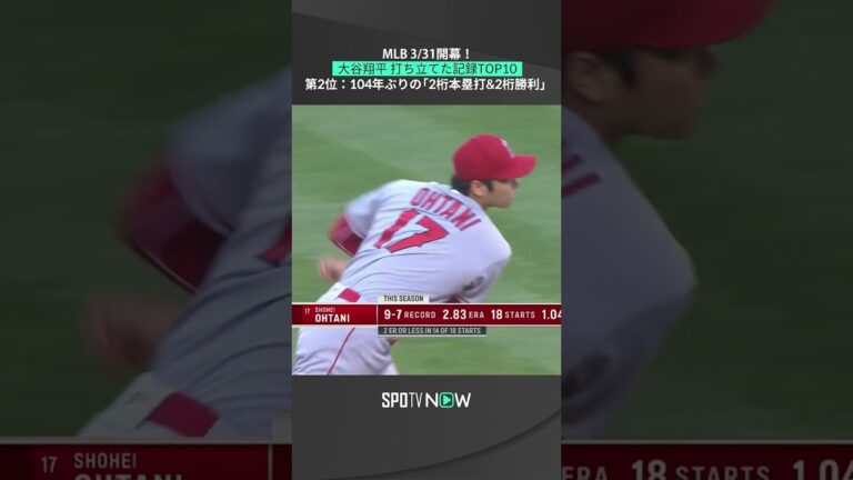 【大谷翔平】104年ぶりの「2桁本塁打&2桁勝利」成し遂げる #mlb #angels #spotvnow