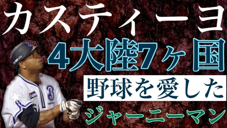 【ホセ・カスティーヨ】ベネズエラ生まれの大リーガーは斧を意味するアチャの愛称で親しまれると強肩を生かした守備でレギュラーとして活躍 大好きな野球をプレーするために4大陸を渡り歩いたジャーニーマン