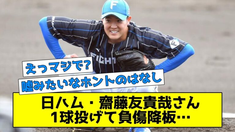 日ハム・齋藤友貴哉さん、よーいドンの1球で負傷降板・・・ 【なんJまとめ】
