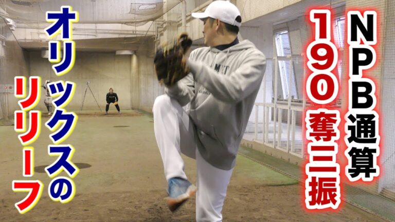 NPB通算190奪三振。日本一オリックスのリリーバー！