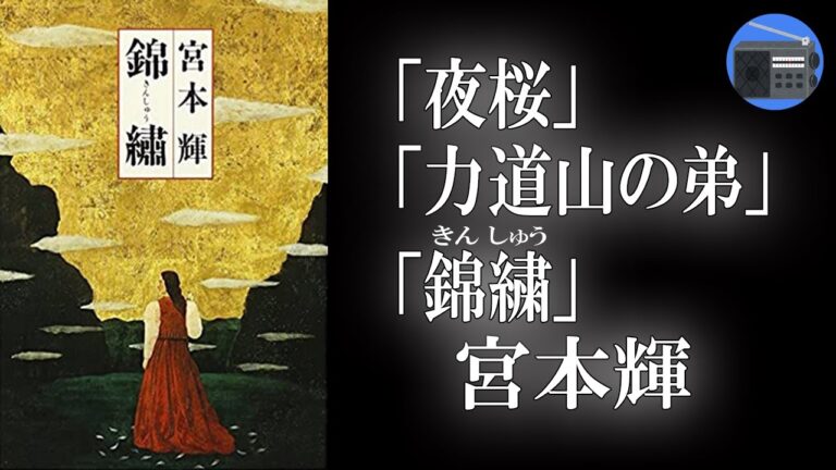 【朗読】「夜桜」「力道山の弟」「錦繍（きんしゅう）」会って話したのでは伝えようもない心の傷。恋愛小説の金字塔！【フィクション／宮本輝】