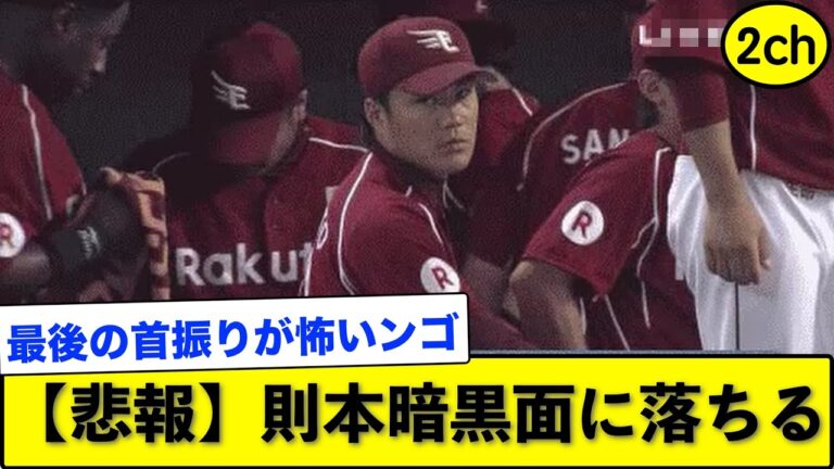 【悲報】則本暗黒面に落ちる