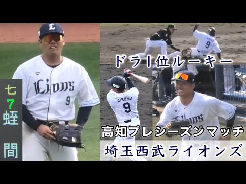 『ドラフト1位ルーキー 蛭間拓哉選手プレー集』埼玉西武ライオンズvs千葉ロッテマリーンズ 高知プレシーズンマッチ 春野運動公園野球場 2023年2月25日
