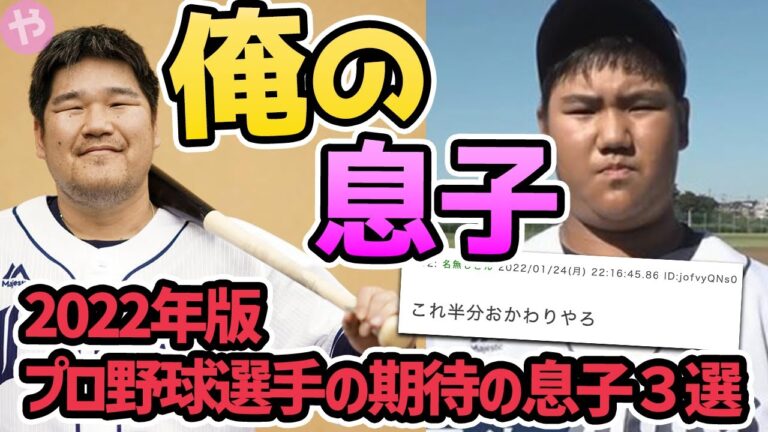 【日本の希望】期待の二世３選 2022年版【プロ野球】
