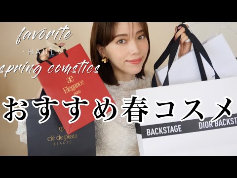 買ってよかった厳選春コスメ！日焼け止め/下地/リップ大豊作🌸【デパコス多め】