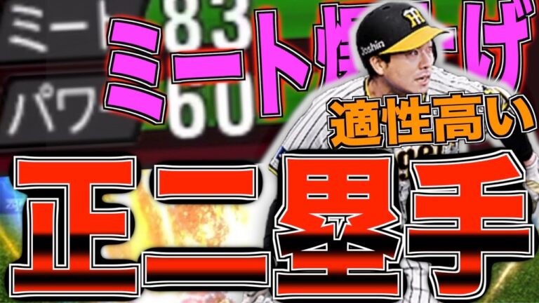 特殊能力でミート爆上げ！ セカンド適性も高い！まさかの珍プレーも？ Series2の阪神正二塁手山本泰寛初使用リアタイ！【プロスピA】【プロ野球スピリッツA】#608