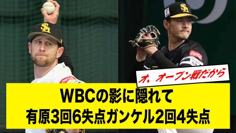 WBCの裏で有原3回6失点ガンケル2回4失点と炎上してしまう...【2ch野球】【なんJ反応】【福岡ソフトバンクホークス】