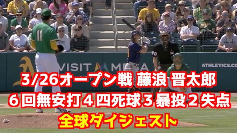 アスレチックス藤浪晋太郎6回ノーヒット４四死球3暴投2失点  全球ダイジェスト#オープン戦 ＃藤浪晋太郎