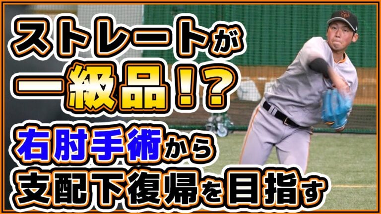 伸び上がるストレートが魅力！右肘手術から支配下復帰を目指す【花田侑樹】選手｜巨人キャンプ2023｜読売ジャイアンツ球場｜プロ野球ニュース