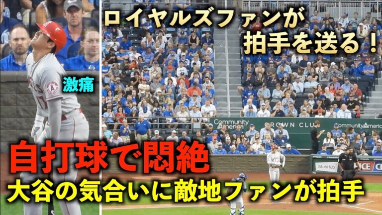 自打球の痛みに耐える大谷翔平に敵地ファンが拍手！気合いの2塁打後も相手から心配される！エンゼルス【現地映像】7月26日 ロイヤルズ第１戦