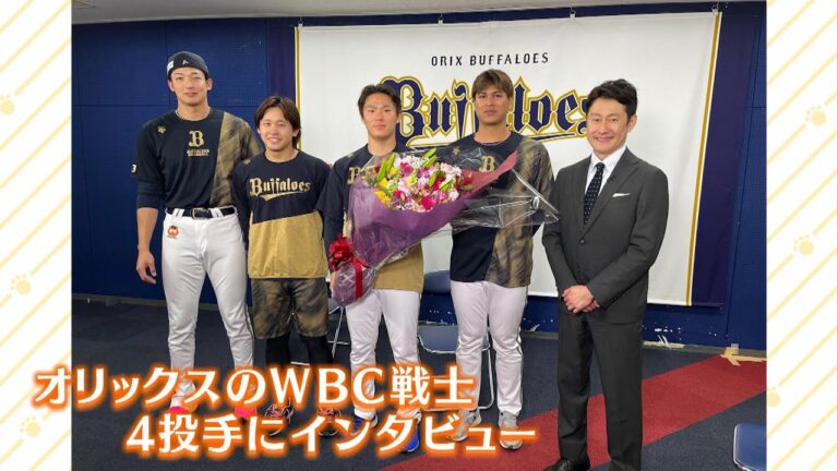 山本由伸投手『優勝の瞬間に与えられた重要ミッション』宮城大弥投手『決起集会を盛り上げた近藤健介選手のちょっとヤバい振る舞い』ＷＢＣ侍ジャパン裏話をオリックス４人に聞いた（2023年3月27日）