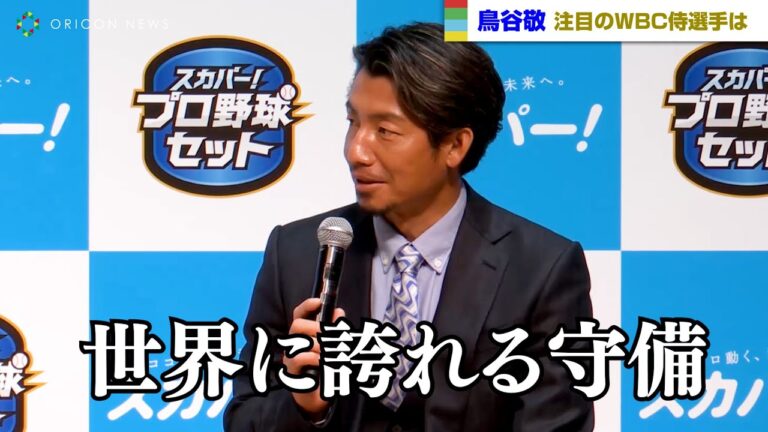 ’13侍JAPAN・鳥谷敬が今季注目する選手は源田壮亮「世界に誇れる守備」