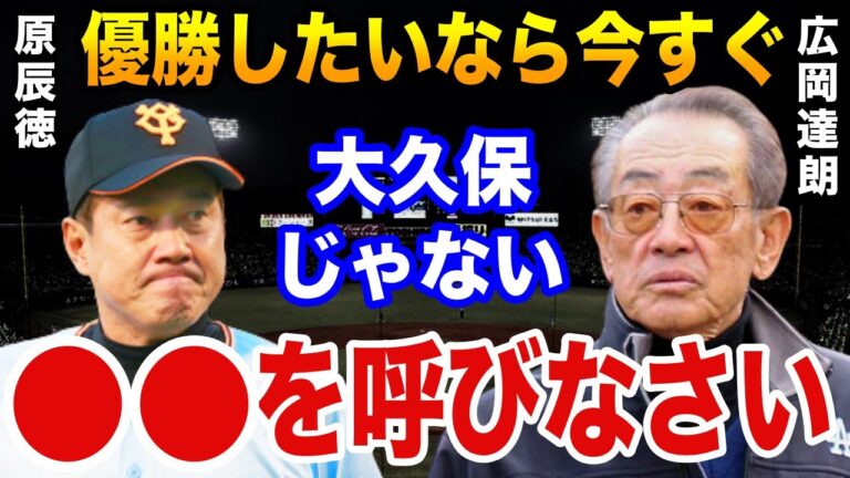 広岡達朗「2023年巨人再建の秘策を暴露します」2年連続負け越した巨人が勝つための秘策とは？【プロ野球】