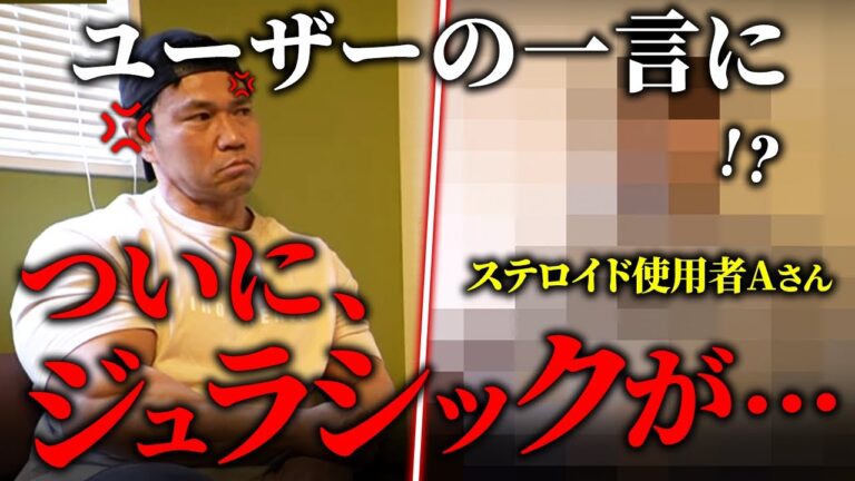 【本当の筋肉とは!?】ステロイドユーザーの一言に遂にジュラシックが…