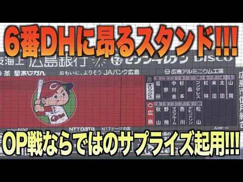 スタメン発表で6番DH松山竜平が呼ばれスタンド大興奮！！#広島#カープ#オリックス#バファローズ