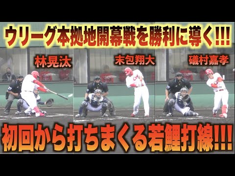 初回から打ちまくりの鯉打線！林晃汰 末包昇大 礒村嘉孝の三者連続タイムリー！！#広島#カープ#オリックス#バファローズ