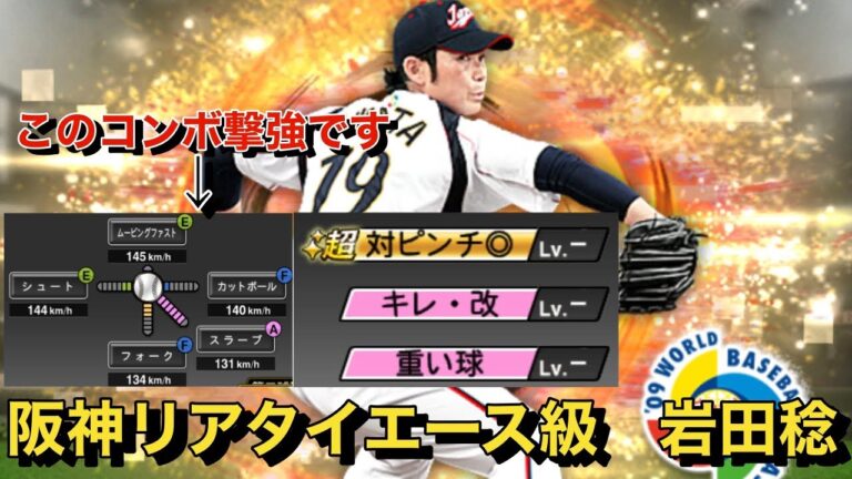 阪神純正必須級の岩田稔は5割超えの相手に通用するか　ムービングが刺さる「プロスピa」#4