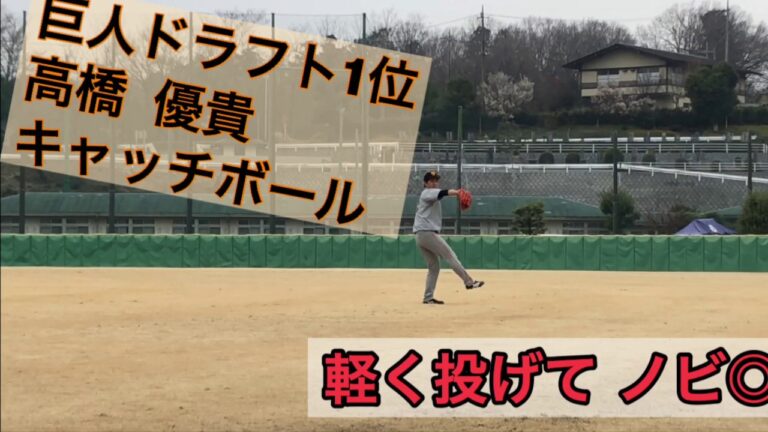 巨人ドラ1 高橋優貴 キャッチボール！ボールの回転がとても綺麗！