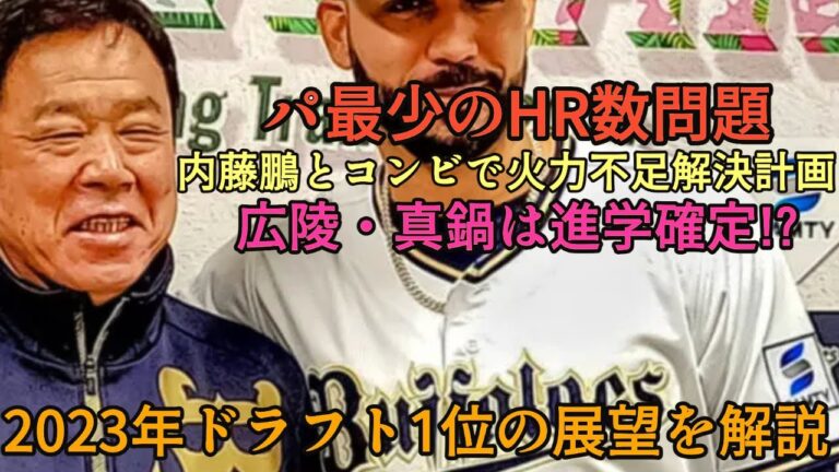 【泣く泣く変更】補強ポイントガン無視の初回入札!? 2023年オリックスのドラフト1位を解説【オリックスバファローズ】
