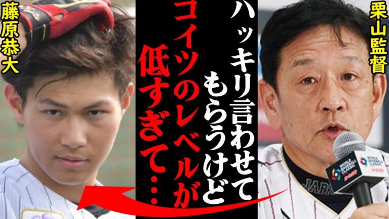 栗山監督「●●しないとアイツは終わる」WBCサポートメンバーに藤原恭大が選出された真意とは…