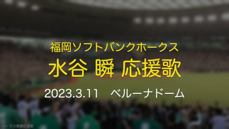 福岡ソフトバンクホークス 水谷瞬 応援歌 2023.3.11