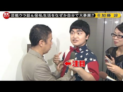 『めちゃ2イケてるッ!』芸能ウラ話 & ㊙私生活をなぜか自分で大暴露!! ⑥ 加藤諒