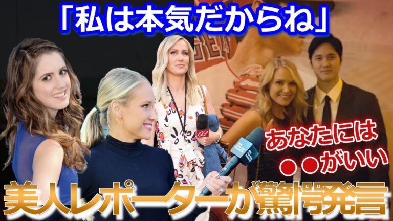 【大谷翔平】美人レポーターがまさかの衝撃発言！ショウヘイの結婚相手には●●がいい！