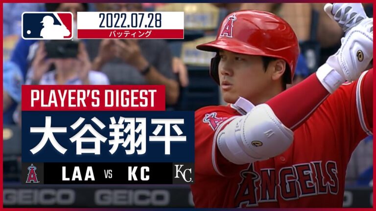 【MLB】7.28 エンゼルス・大谷翔平 ダイジェスト vs.ロイヤルズ -ダメ押しタイムリーでチームの連勝に貢献!!-