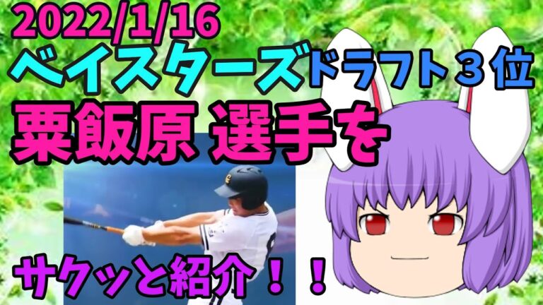 ベイスターズ 粟飯原龍之介選手をサクッと紹介！！