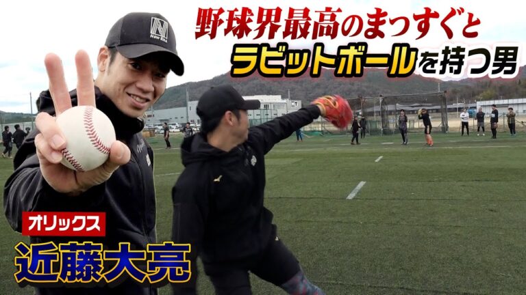野球界最高の回転数のまっすぐ＆ラビットボールを操る近藤大亮…球がエグすぎる。