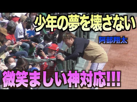 素晴らしい人間性！控えめなカープファンの少年に阿部翔太が笑顔の神対応！#広島#カープ#オリックス#バファローズ