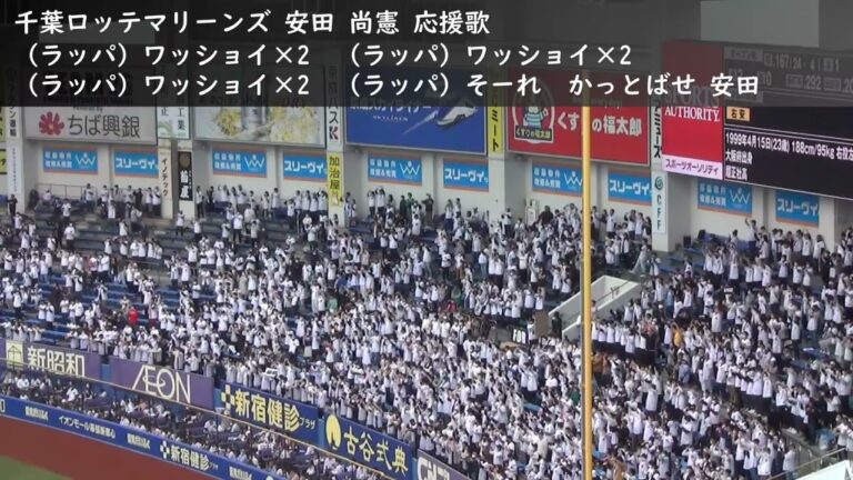 【歌詞付き】千葉ロッテマリーンズ 安田 尚憲 応援歌