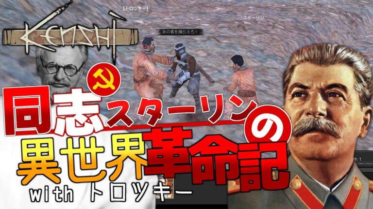 【Kenshi】同志スターリンの異世界革命記 withトロツキー#1【ゆっくり実況】