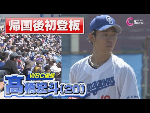 【帰国後初登板】高橋宏斗がファームで先発！【中日ドラゴンズvs東北楽天ゴールデンイーグルス ファーム交流戦３月２９日】
