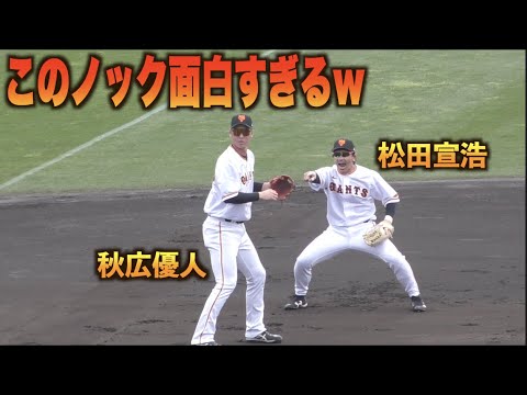 際どい球ばかり飛んでくる秋広優人と鼓舞する松田宣浩の内野ノックが面白すぎるww#巨人#ジャイアンツ#キャンプ#秋広優人#松田宣浩#内野ノック
