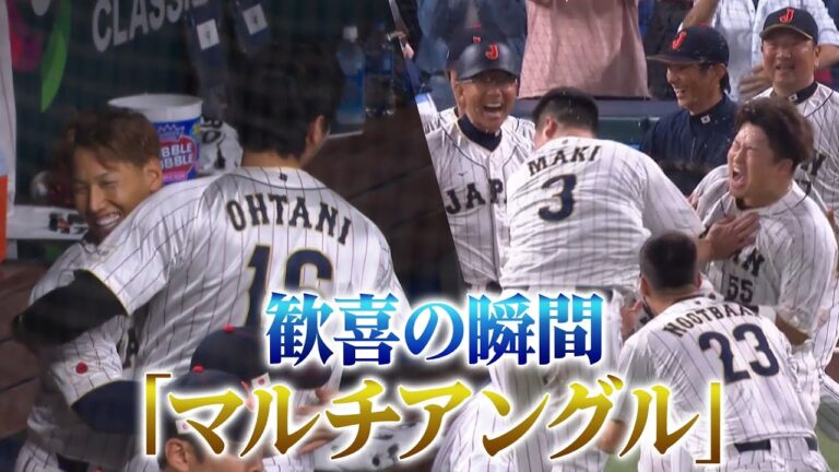 【マルチアングル】歓喜の瞬間【準決勝 日本 vs メキシコ】WBC2023