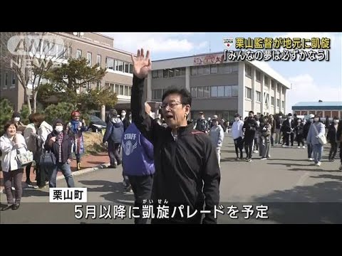 「みんなの夢は必ず叶う」侍J栗山監督が地元・北海道栗山町に凱旋　町民から大歓声(2023年3月30日)