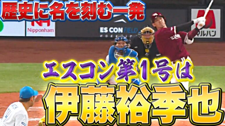 【豪快な一撃で】伊藤裕季也『エスコン＆2023年シーズン第1号』【歴史に名を刻む】