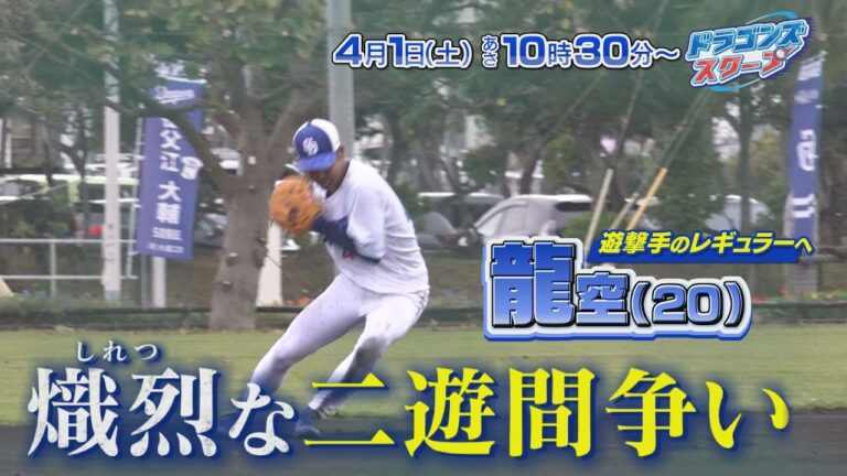 【龍空 涙のワケ】ドラゴンズスクープ～2023開幕生放送スペシャル～４月１日(土)中京テレビ あさ１０時３０分～【中日ドラゴンズ開幕特番告知 龍空編】