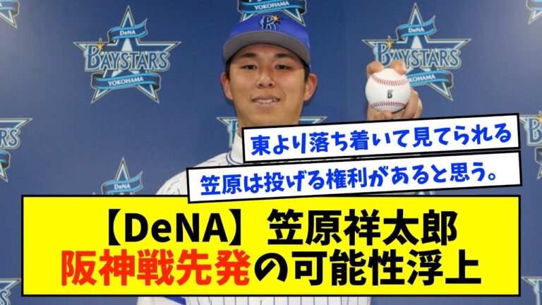 【DeNA】笠原祥太郎、開幕カード・阪神戦先発の可能性浮上【なんJ反応】【2ch反応まとめ】
