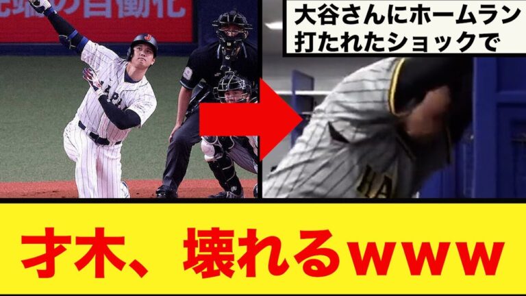 【舞台裏】大谷さんにホームラン打たれた才木、壊れるｗｗｗｗ【なんJ反応】