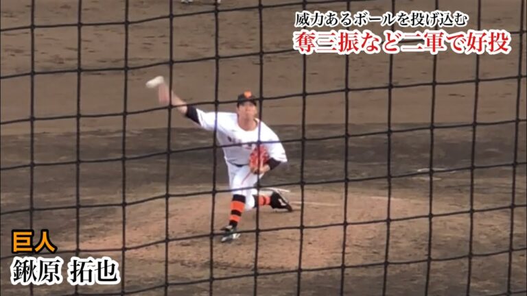 鍬原拓也(巨人) 威力のある球で三振を奪うなど二軍で好投！8回の男を目指す！