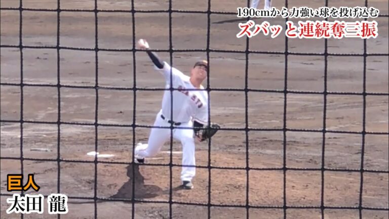 【最速153㌔】太田 龍 (巨人) 190cmから投げ込む剛球でズバッと連続奪三振！3/22 三軍 武蔵大戦