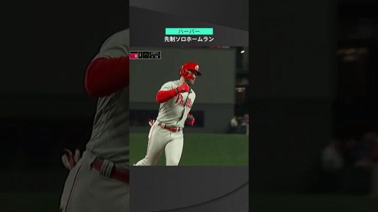 【MLB】10.9 前日大逆転の熱冷まさぬ特大弾！フィリーズ・ハーパーが元NPB助っ人から先制ソロホームラン放つ！ #phillies #spotvnow